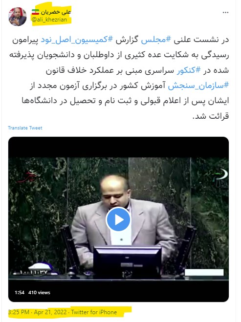 توئیت نماینده مجلس با آیفون در مخالف با واردات آیفون!