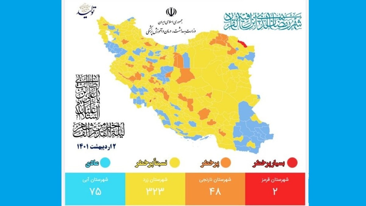 رنگبندی کرونایی جدید شهر‌های ایران/ تنها دو شهر در وضعیت قرمز