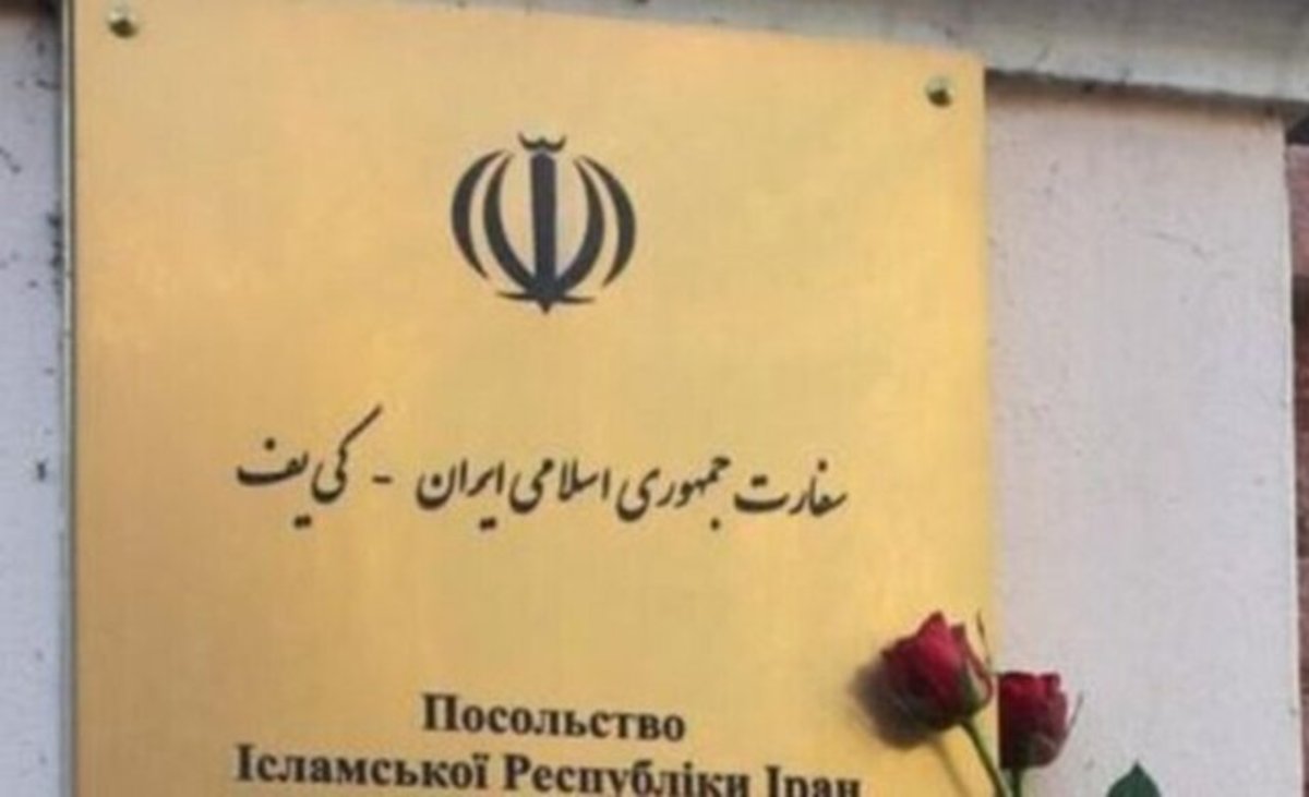 سفارت ایران در اوکراین اطلاعیه صادر کرد