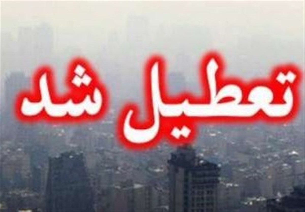 مدارس، دانشگاه و ادارات تهران تعطیل شدند