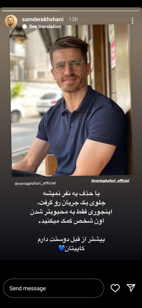 حمایت سام درخشانی از کاپیتان استقلال/ عکس