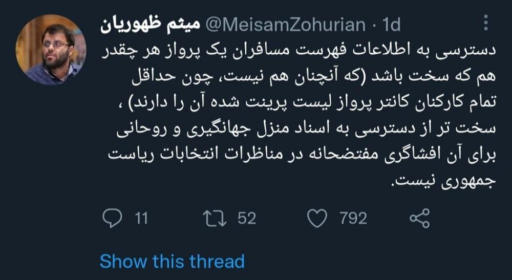 دسترسی به اطلاعات پرواز خانواده قالیباف سخت‌تر است یا دسترسی به اسناد خانه روحانی و جهانگیری؟