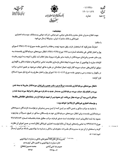 انتقال سپردههای سرمایهگذاری بلندمدت به وابستگان مشروط شد + سند انتقال سپردههای سرمایهگذاری بلندمدت به وابستگان مشروط شد + سند