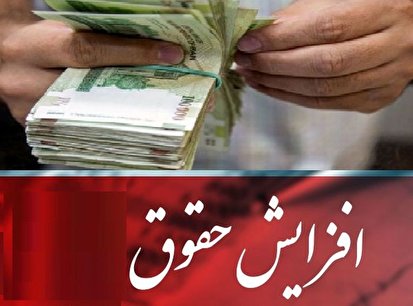 چرا دولت رئیسی از افزایش حقوق کارمندان در دولت روحانی ناراضی است؟