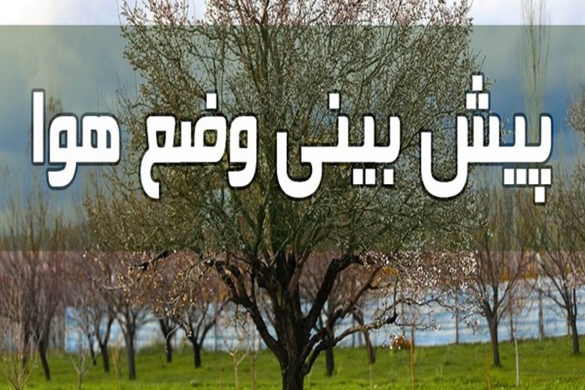 هواشناسی ۱۰/ ۳/ ۱۴۰۱/ گرد و خاک و گرمای شدید در راه است