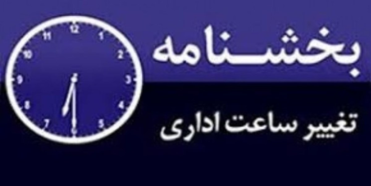 تغییر ساعت کاری ادارات در کرمانشاه