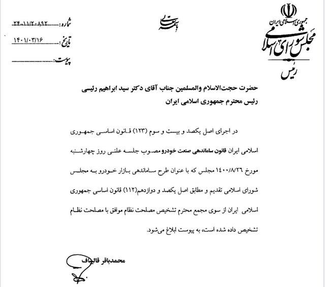 قالیباف قانون واردات خودرو را به دولت ابلاغ کرد قالیباف قانون واردات خودرو را به دولت ابلاغ کرد