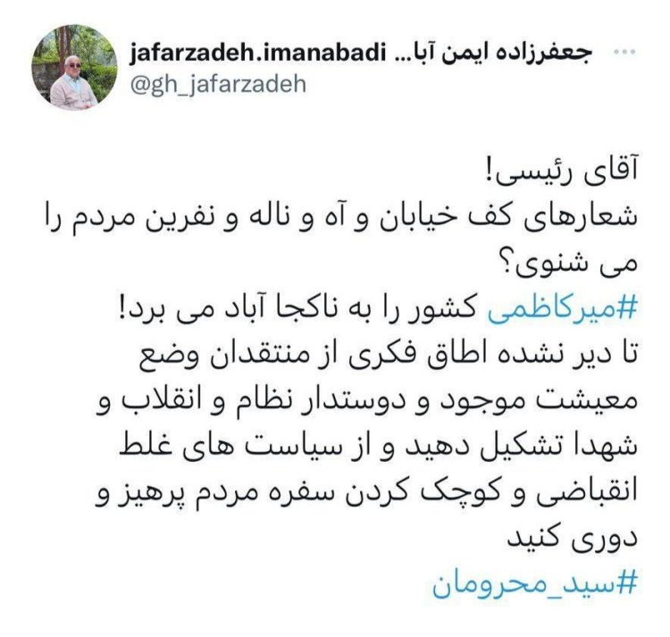 نماینده سابق مجلس: آقای رئیسی! ناله و نفرین مردم را میشنوی؟! نماینده سابق مجلس: آقای رئیسی! ناله و نفرین مردم را میشنوی؟!