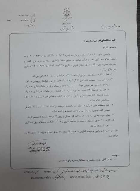 الزام دستگاهها به اجرای مصوبه تغییر ساعات کار اداری از امروز الزام دستگاهها به اجرای مصوبه تغییر ساعات کار اداری از امروز