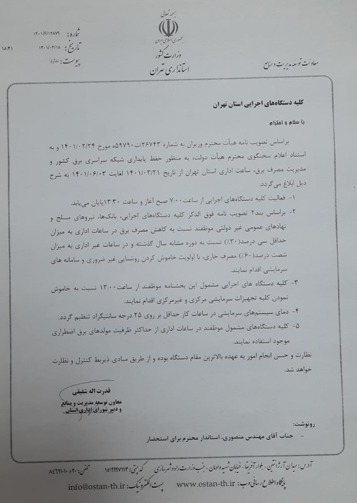 تغییر ساعت کاری ادارات استان تهران