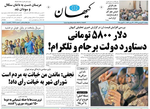 عکس| دو رویی کیهان در واکنش به رکورد تاریخی قیمت دلار!