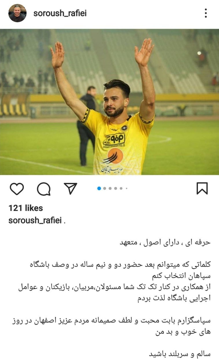 سروش با هواداران سپاهان خداحافظی کرد سروش با هواداران سپاهان خداحافظی کرد