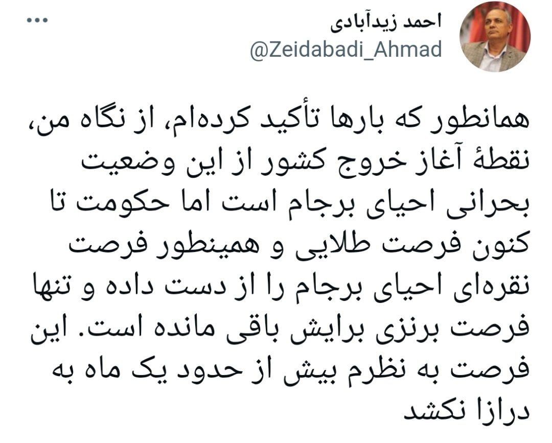 تنها فرصت باقی مانده دولت سیزدهم در برجام از نگاه زیدآبادی تنها فرصت باقی مانده دولت سیزدهم در برجام از نگاه زیدآبادی