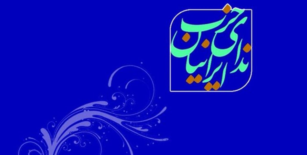 بیانیه حزب ندای ایرانیان: کشور را نمی‌توان تنها با دانشگاه امام صادق اداره کرد