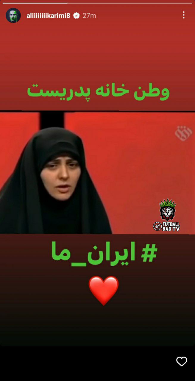 عکس| واکنش علی کریمی به خبر مهاجرت همیشگی عکس| واکنش علی کریمی به خبر مهاجرت همیشگی