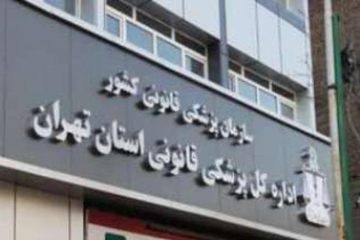ساعت کار پزشکی قانونی تهران مشخص شد