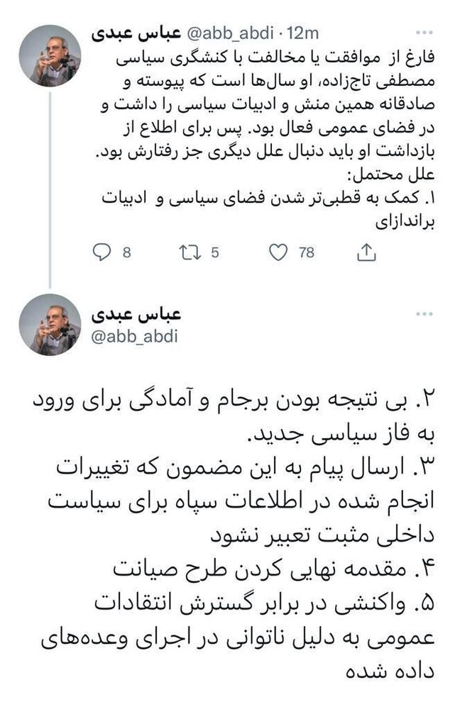 گمانه زنی عبدی درباره پنج «علت محتمل» بازداشت تاج زاده گمانه زنی عبدی درباره پنج «علت محتمل» بازداشت تاج زاده