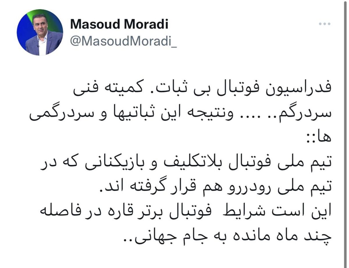 عکس| کنایهی مسعود مرادی به وضعیت اخیر تیم ملی عکس| کنایهی مسعود مرادی به وضعیت اخیر تیم ملی