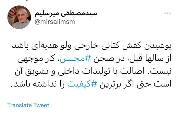 واکنش میرسلیم به پوشیدن کفش آمریکایی در مجلس/ هدیه‌ای از سال‌های قبل بود