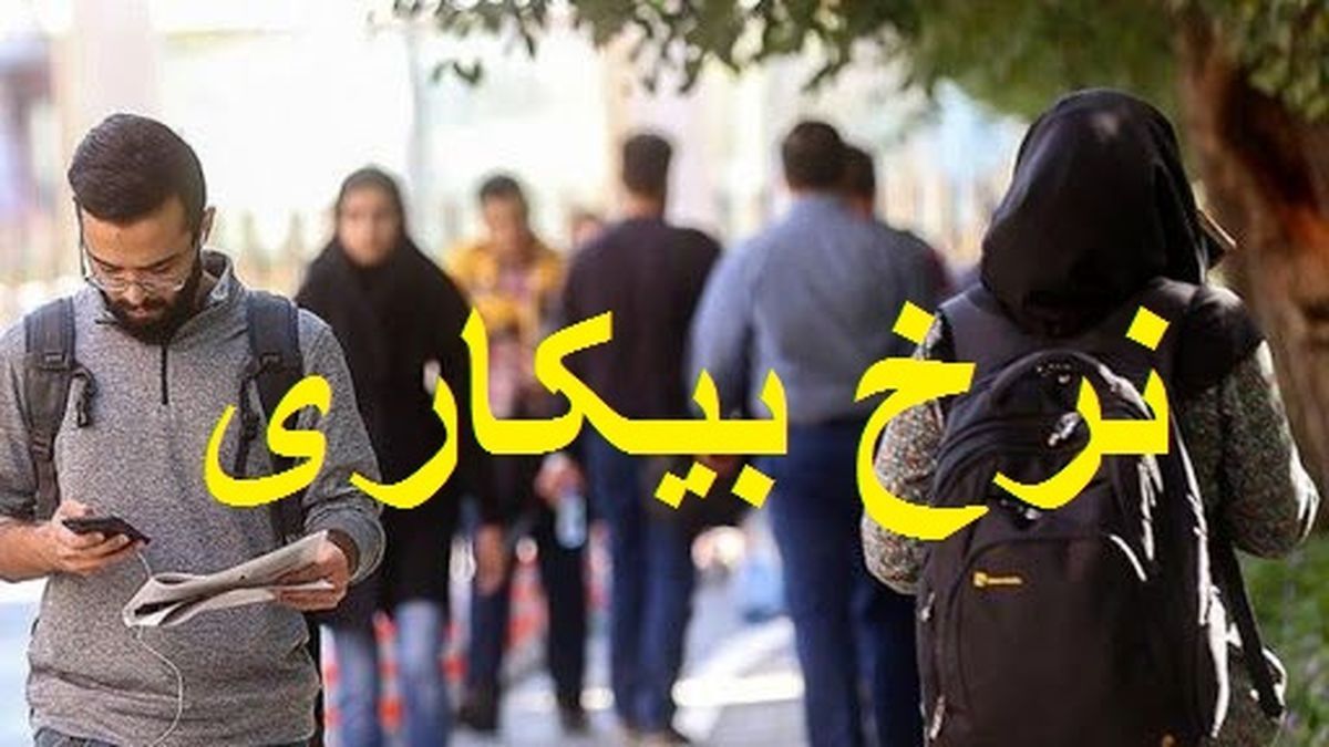 چند نفر در ایران بیکار هستند؟