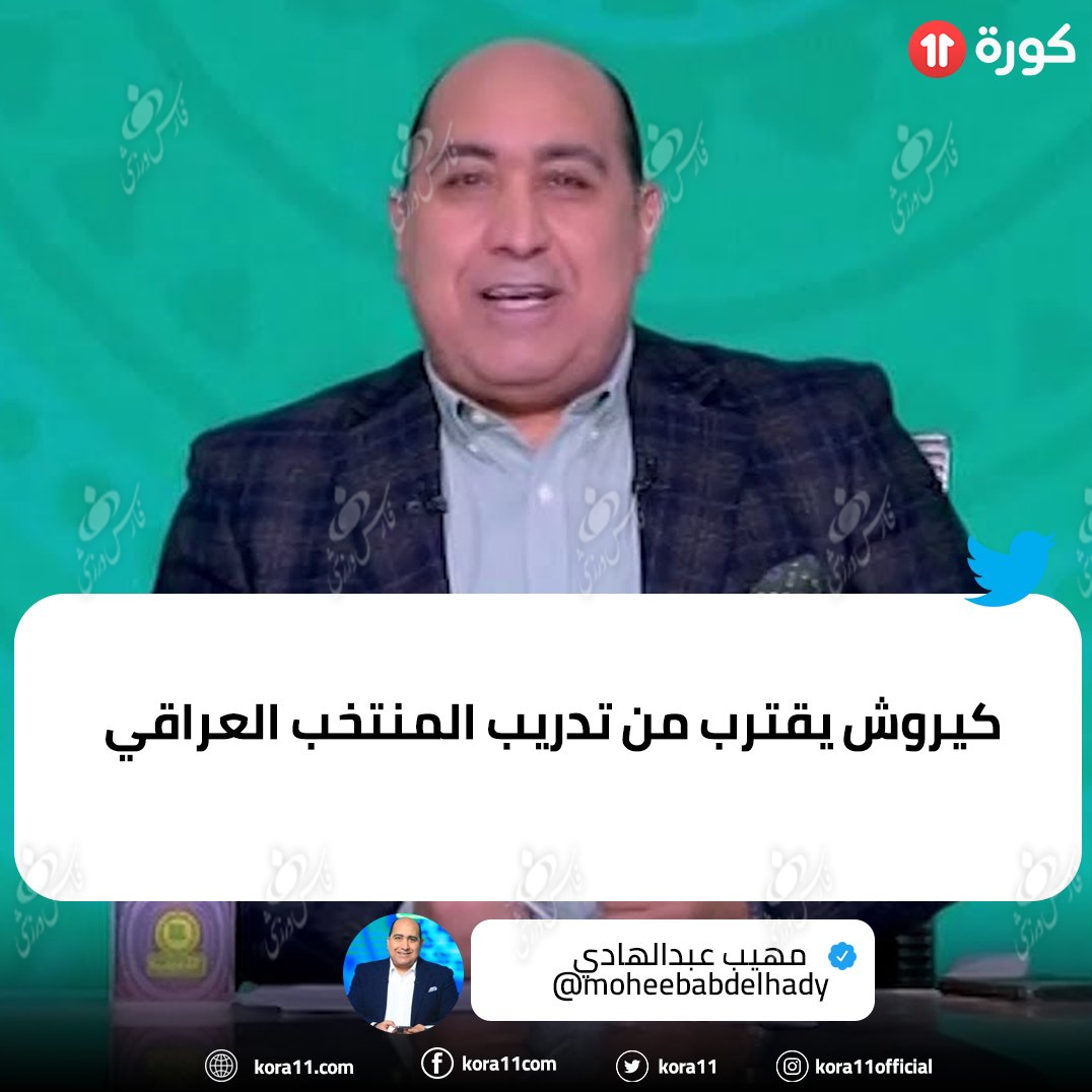 رونمایی از تیم جدید کی‌روش توسط خبرنگار مصری/عکس