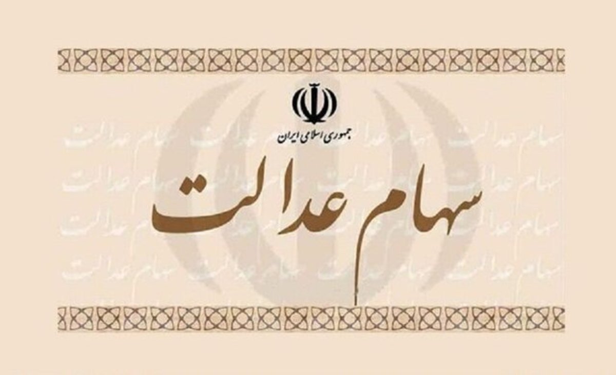 امشب چه کسانی سود سهام عدالت دریافت می‌کنند؟