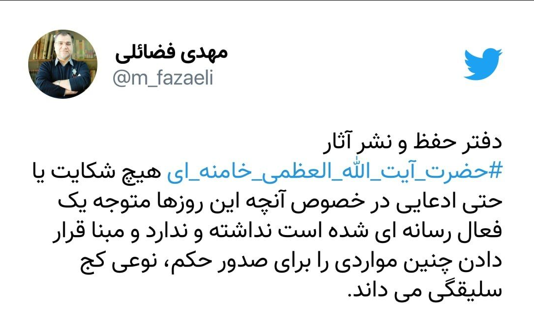 واکنش عضو دفتر حفظ‌ونشر آثار رهبری به ادعای شکایت از یک فعال رسانه‌ای