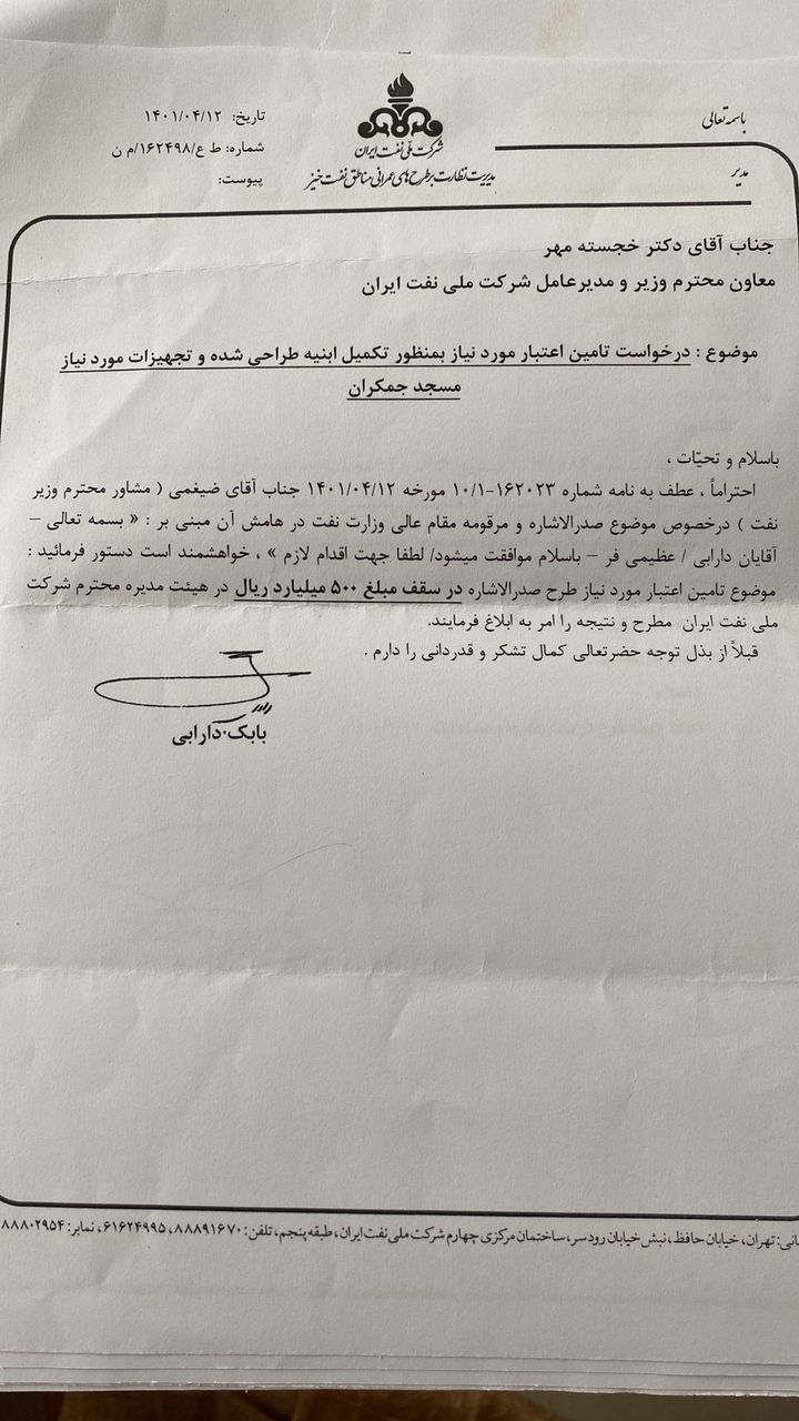 افشای کمکهای میلیاردی وزارت نفت به جمکران، شاهچراغ و حوزه علمیه! افشای کمکهای میلیاردی وزارت نفت به جمکران، شاهچراغ و حوزه علمیه!