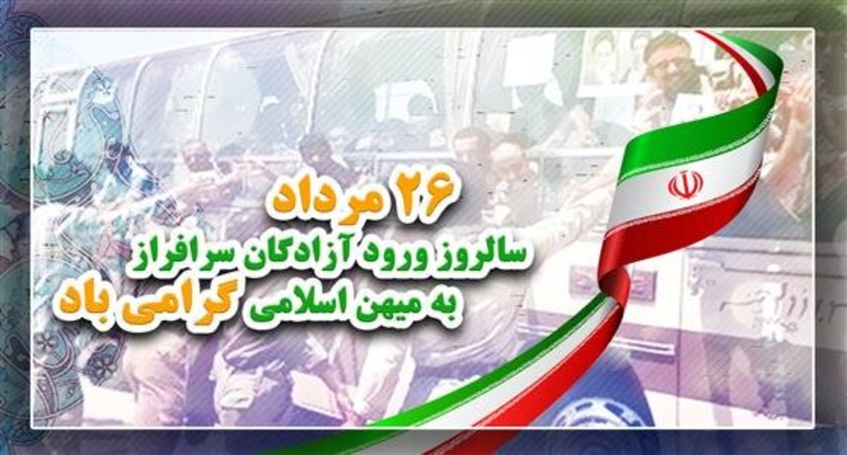پیام وزیر اطلاعات به مناسبت سالروز ورود آزادگان به ایران