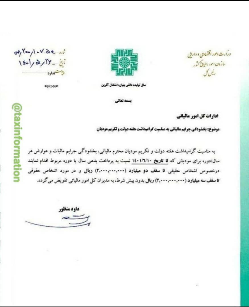 شرایط بخشودگی جرائم مالیاتی اعلام شد شرایط بخشودگی جرائم مالیاتی اعلام شد