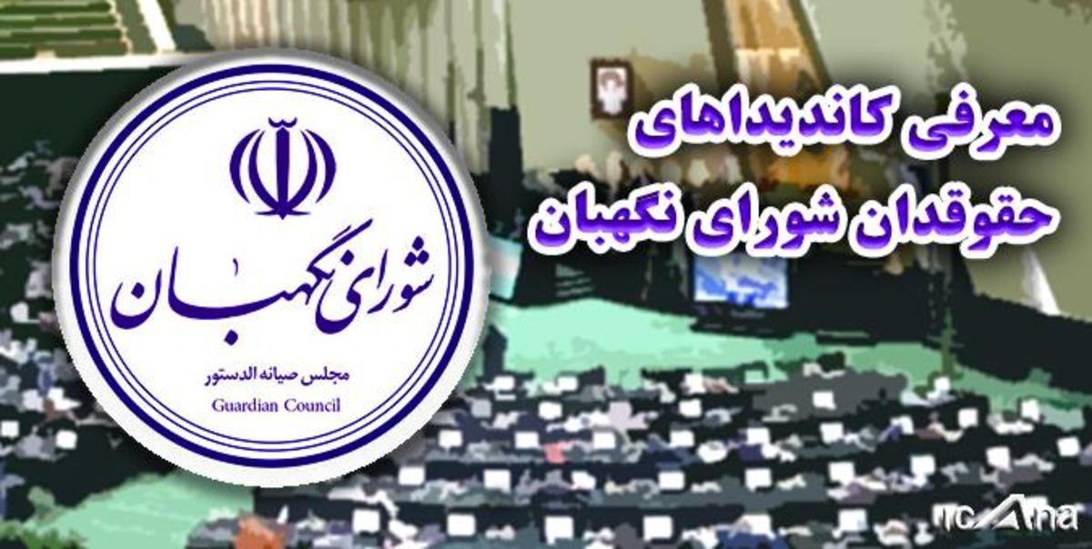 ۳ عضو حقوقدان شورای نگهبان مشخص شدند