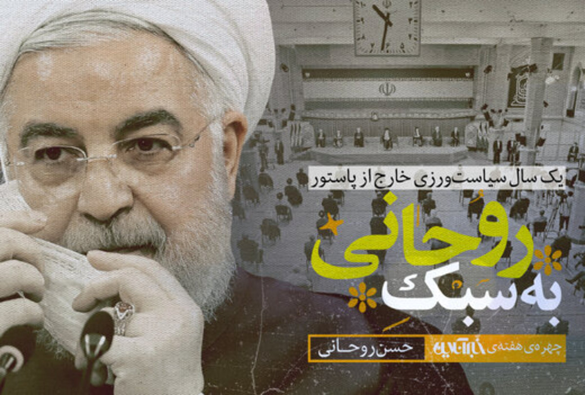 روحانی؛ یک سال سیاست‌ورزی، خارج از «پاستور»