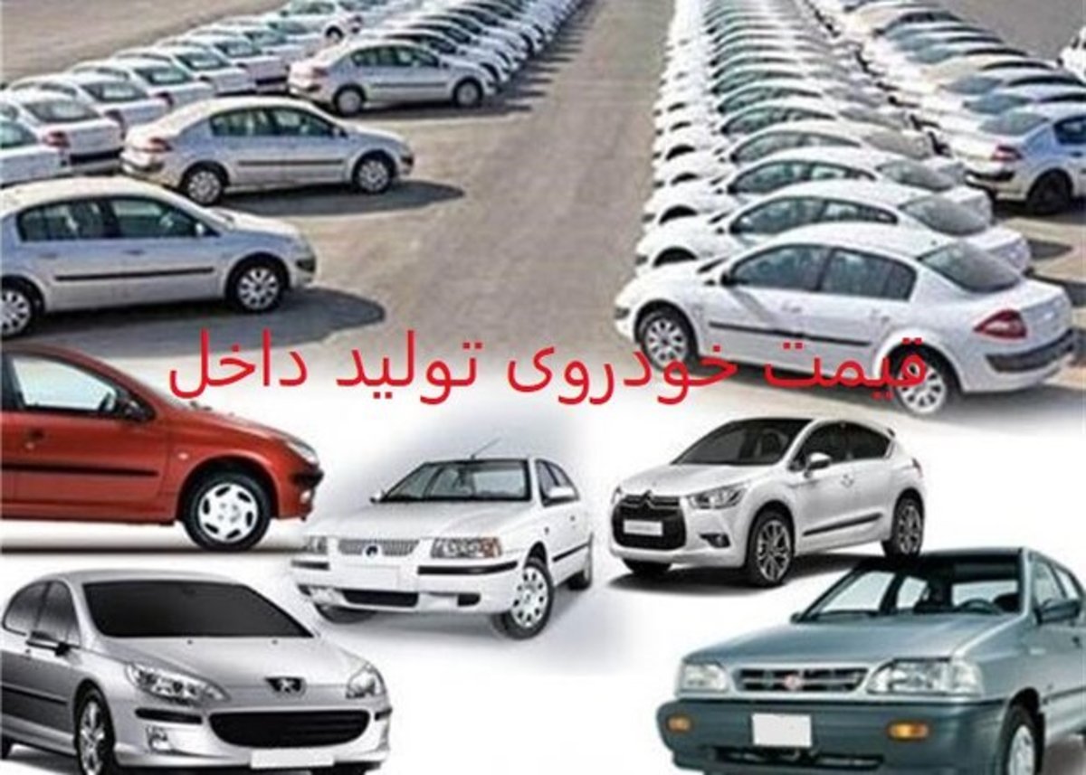قیمت خودروی تولید داخل؛ ۴ مرداد ۱۴۰۱/ افزایش قیمت در برخی خودروها