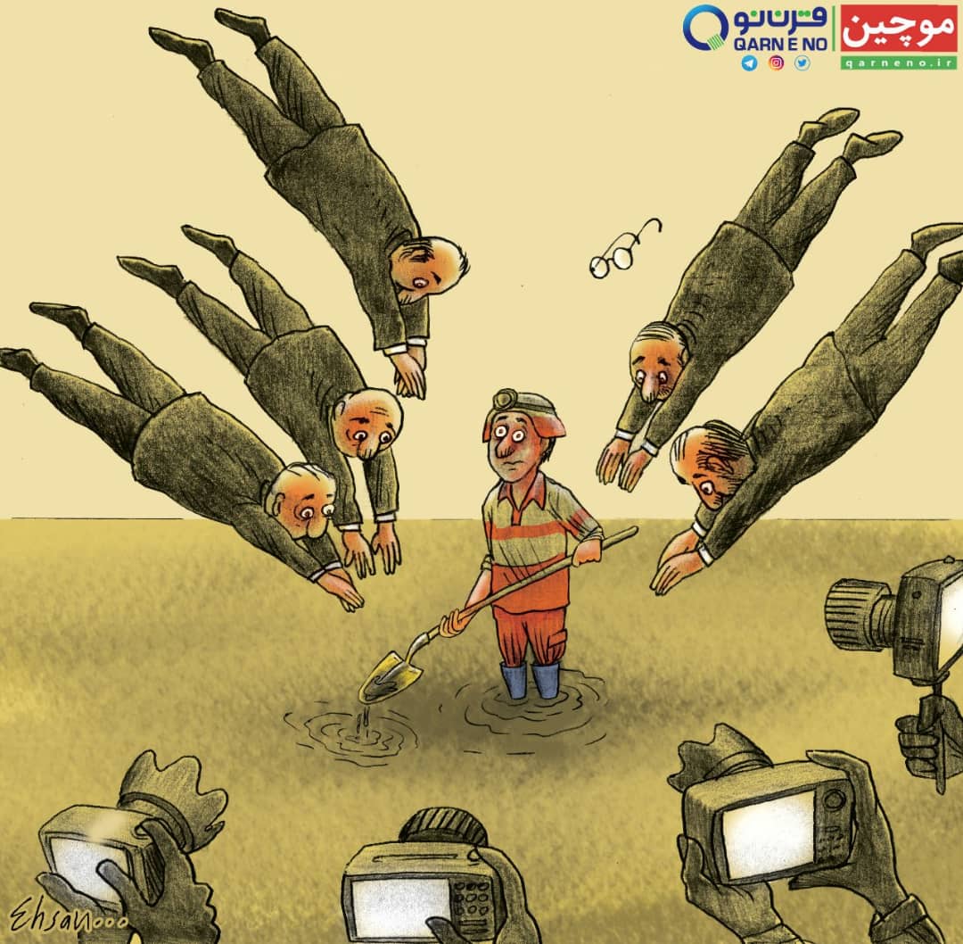 کاریکاتور| کنایه به عکس یادگاری مسئولان در سیل