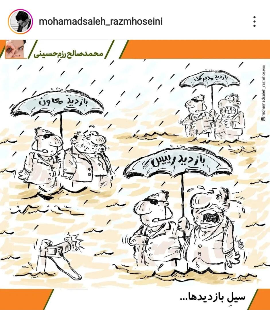 کاریکاتور| کنایه به عکس یادگاری مسئولان در سیل