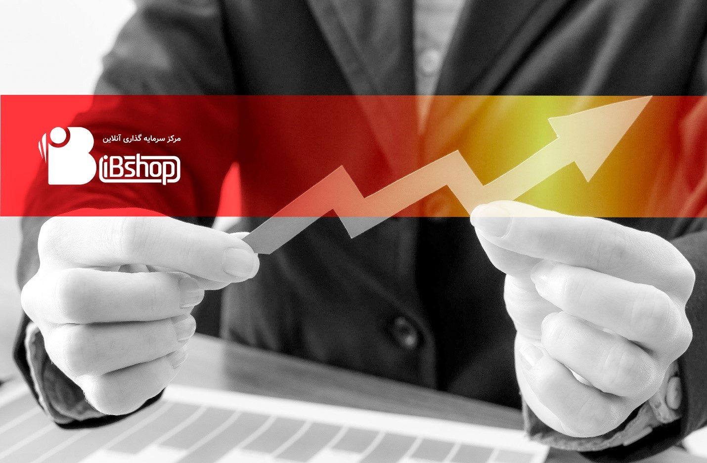 راه&zwnj;حل&zwnj;های سرمایه&zwnj;گذاری را یاد بگیرید