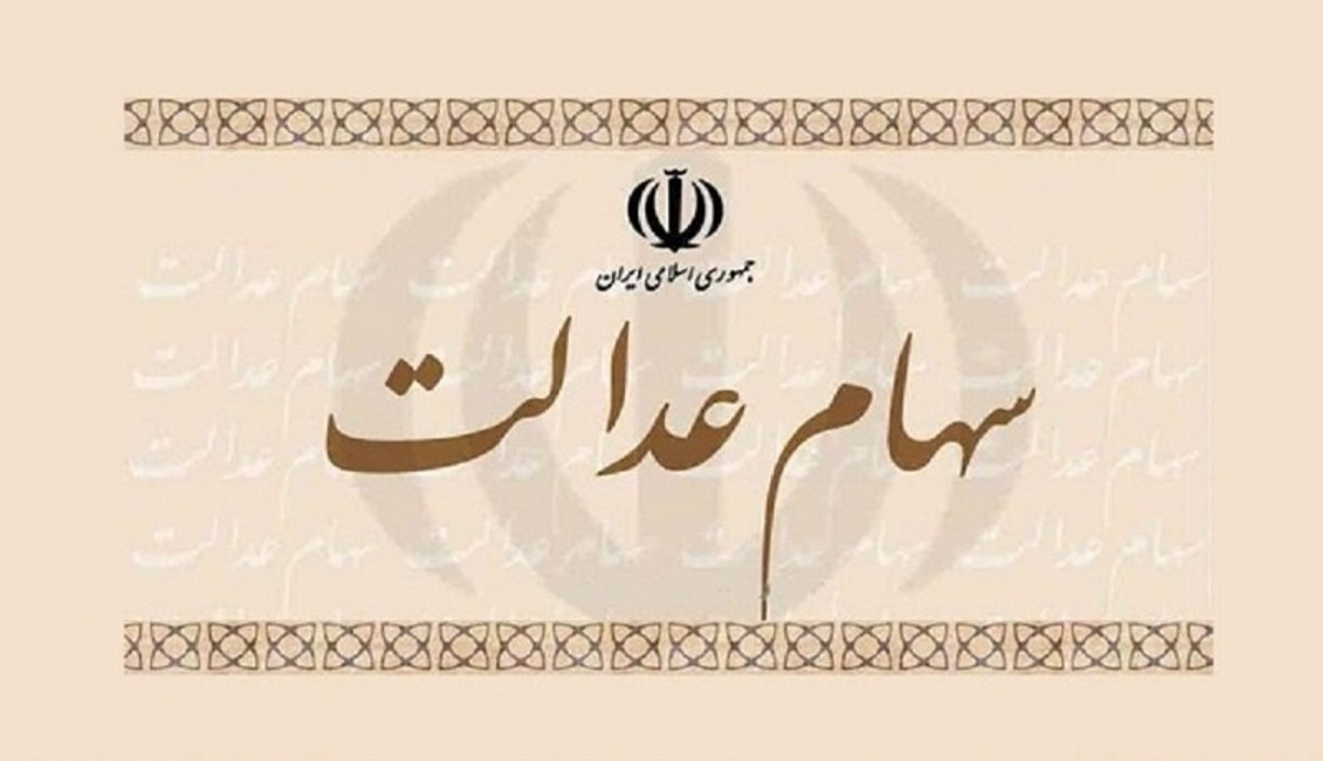 سود سهام عدالت چه زمانی پرداخت می‌شود؟