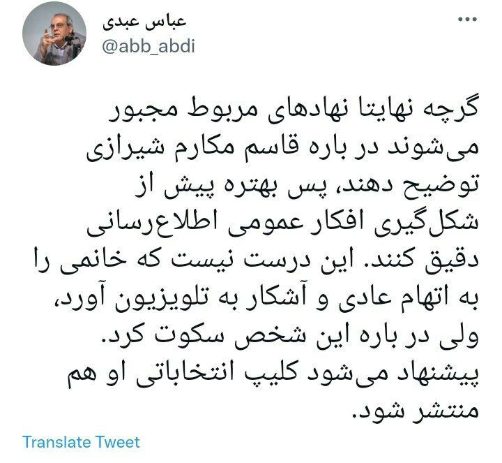 عباس عبدی: درباره قاسم مکارم شیرازی اطلاع‌رسانی کنید