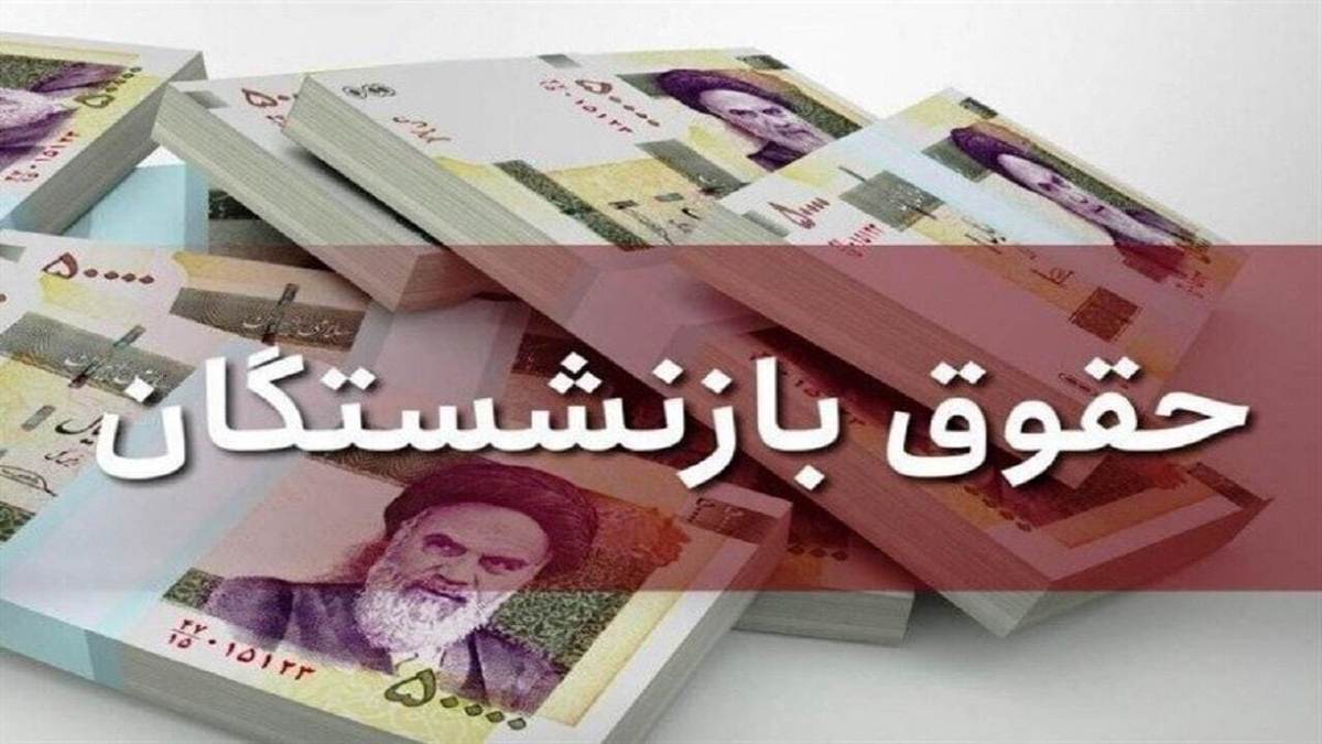 اصلاح ۳۸ درصدی حقوق بازنشستگان در هفته جاری