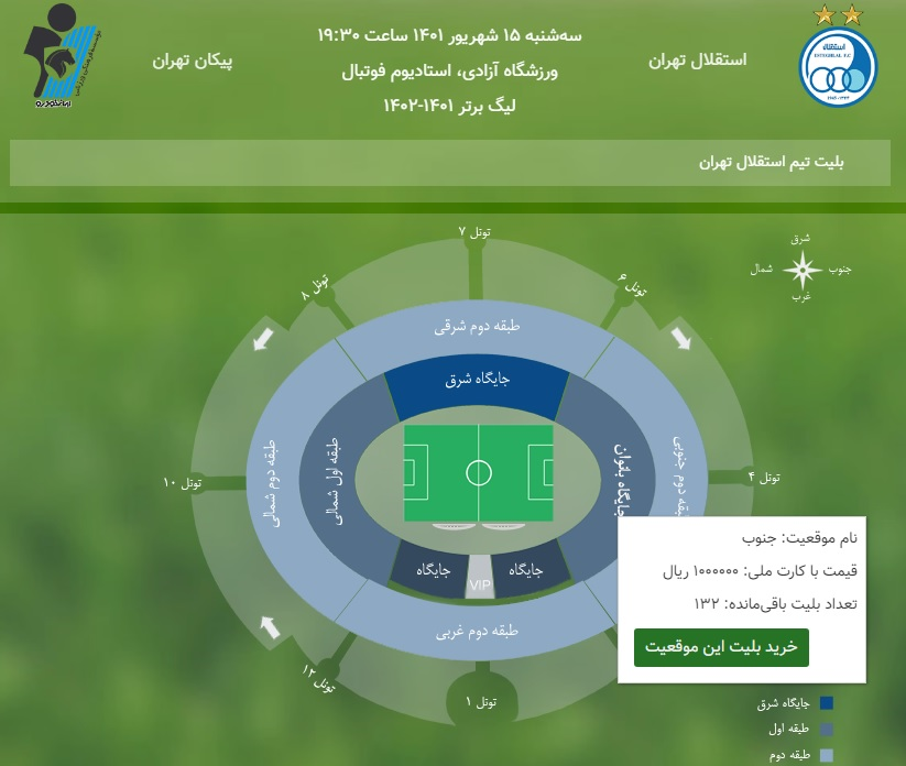 قیمت بلیت و جایگاه بانوان استقلال تغییر کرد+عکس