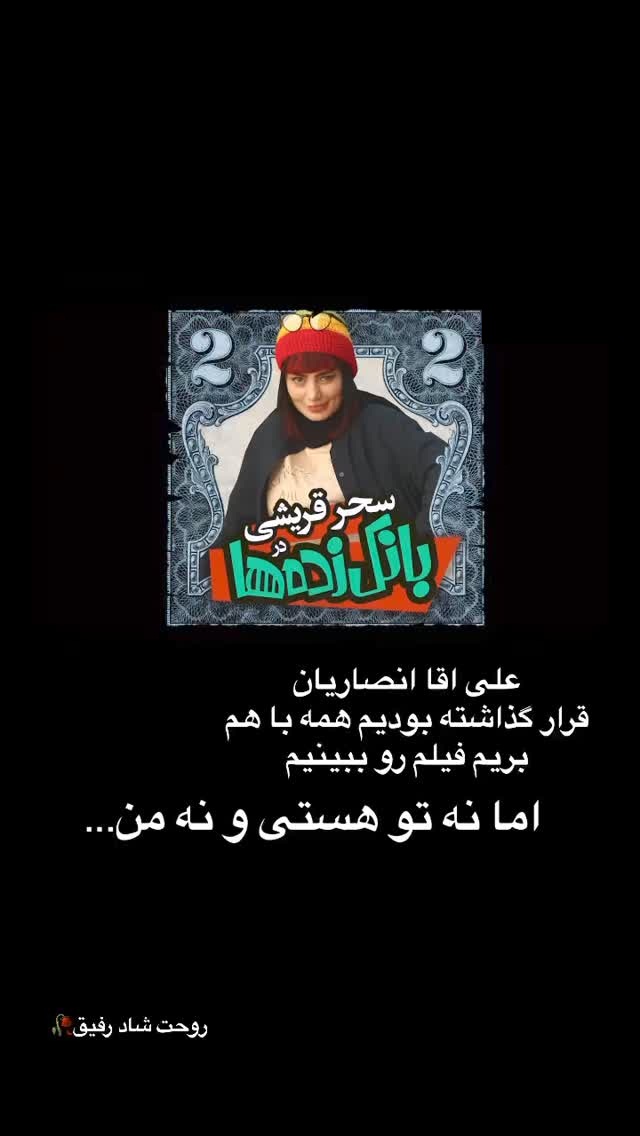 قرار تلخ سحر قریشی با علی انصاریان قرار تلخ سحر قریشی با علی انصاریان