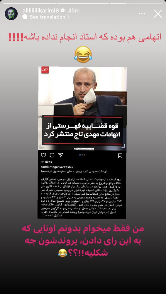 عکس| کنایه تند علی کریمی به افشای اتهامات تاج عکس| کنایه تند علی کریمی به افشای اتهامات تاج