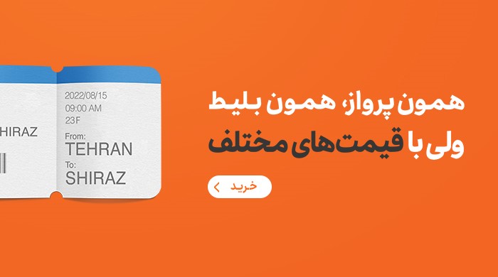 مقایسه همزمان قیمت بلیط هواپیما در ۶۵ سایت گردشگری در سفرمارکت