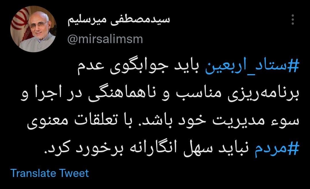 انتقاد تند میرسلیم از ستاد اربعین؛ جوابگوی سوء مدیریت خود باشید