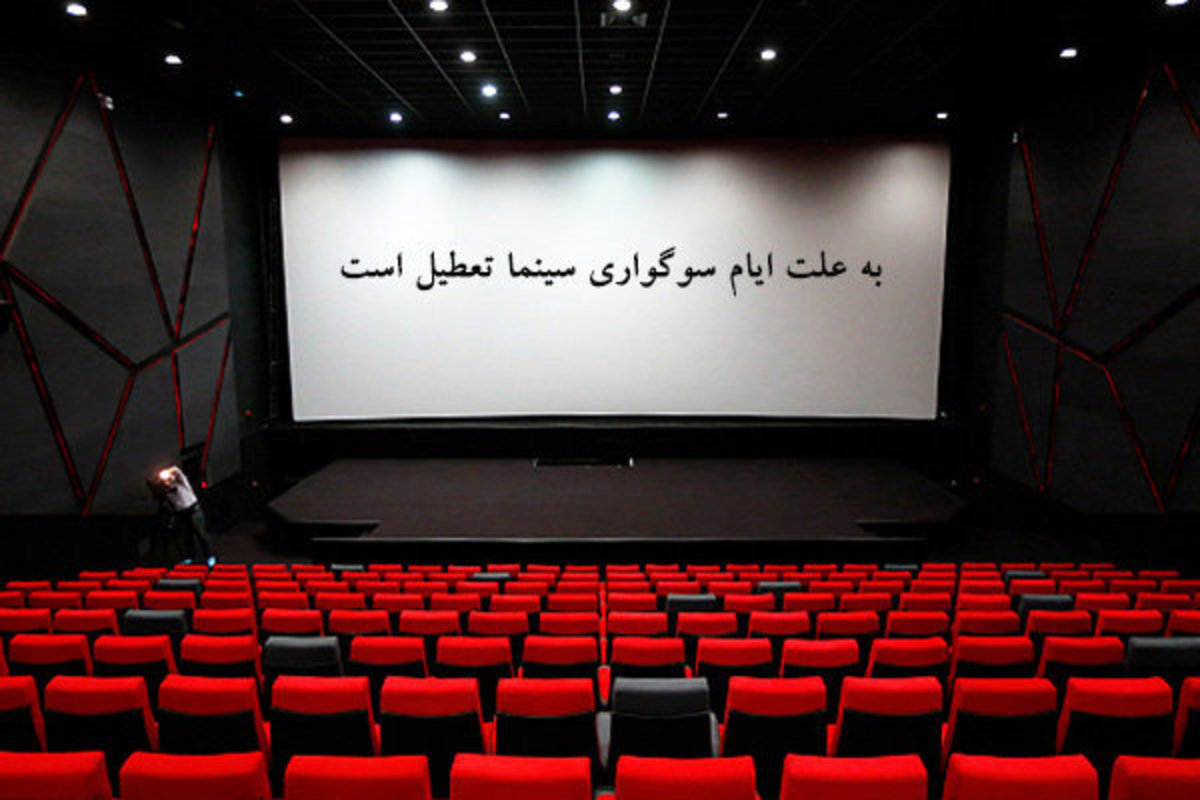 سینما‌های ایران تعطیل می‌شوند