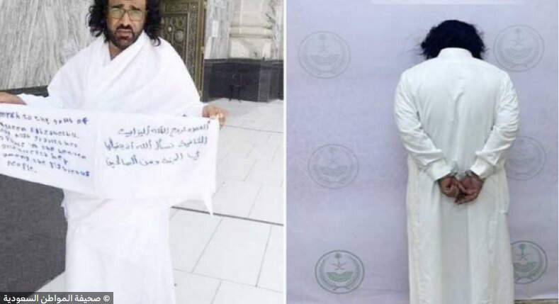 عکس| بازداشت به دلیل حج برای روح ملکه