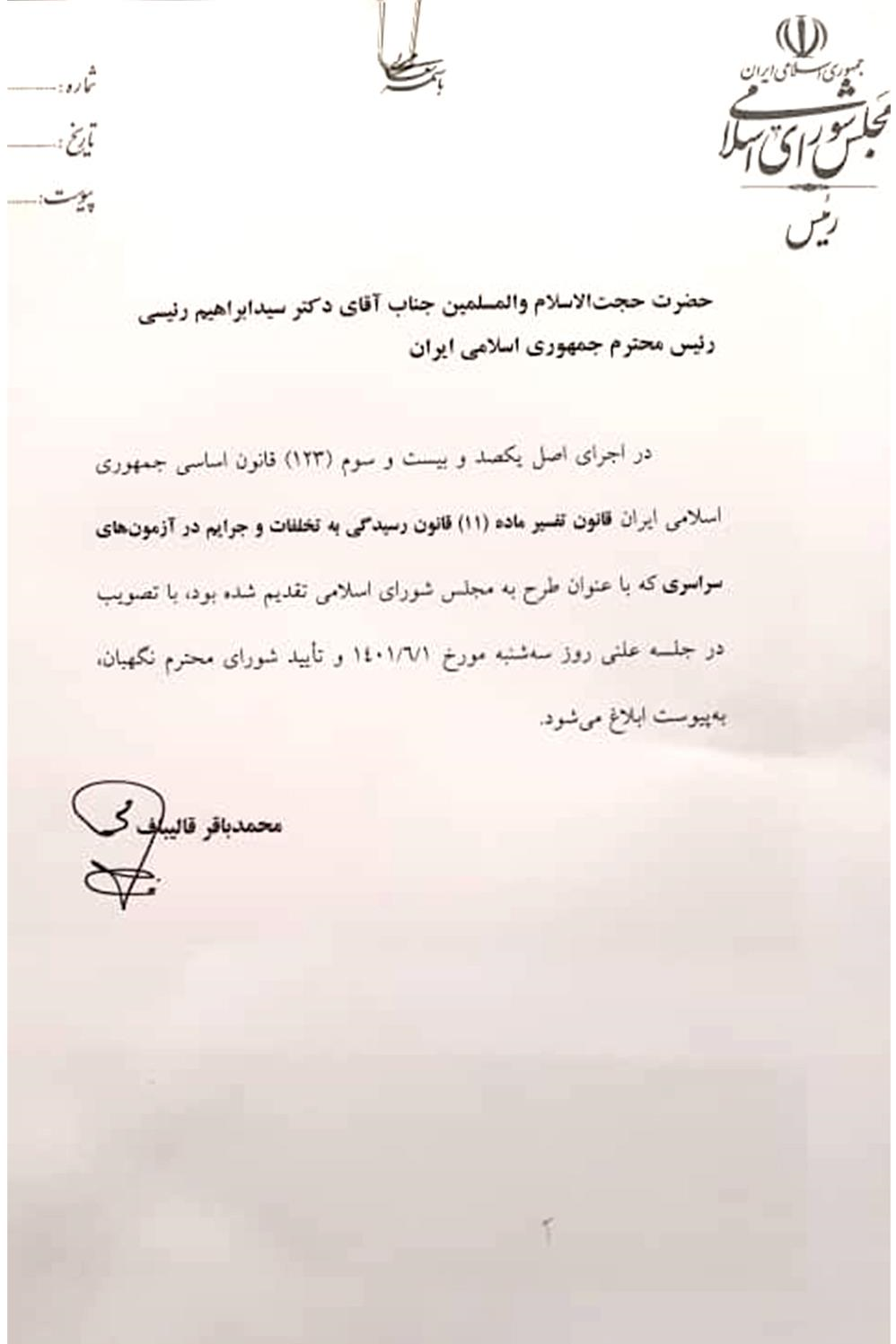 رئیس مجلس یک قانون را ابلاغ کرد