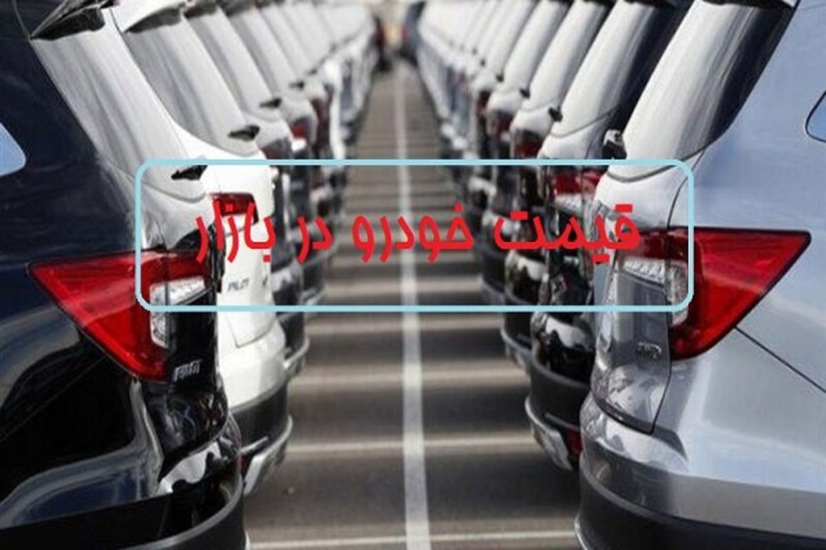 قیمت خودرو در بازار امروز ۲۴ شهریور ۱۴۰۱/ قیمت‌ها بالا رفت