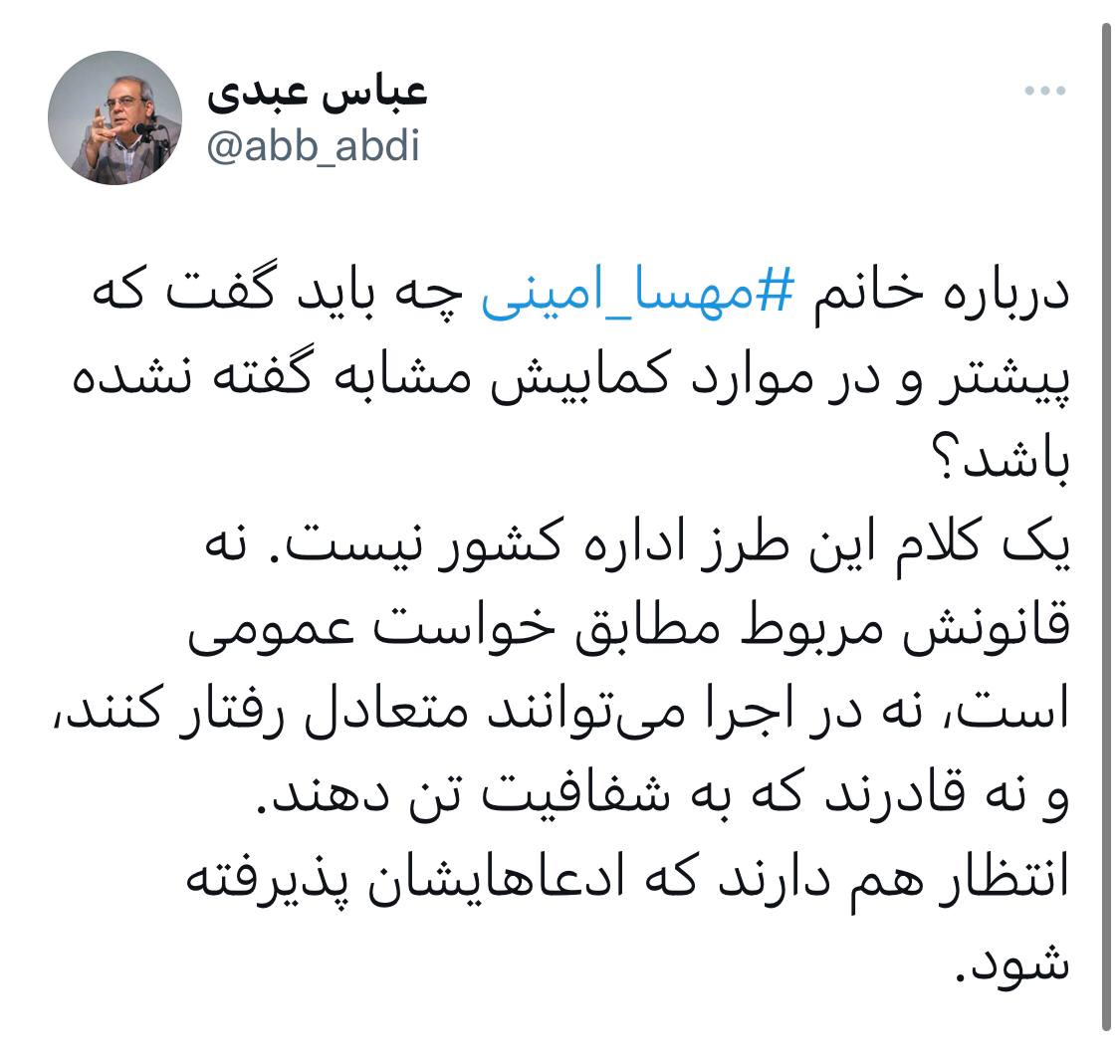 واکنش عباس عبدی به ماجرای گشت ارشاد و مهسا امینی واکنش عباس عبدی به ماجرای گشت ارشاد و مهسا امینی