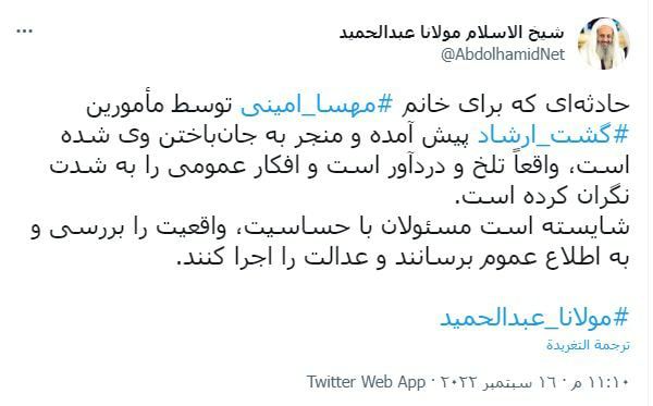 هشدار مولوی عبدالحمید درباره ضربه فوت مهسا امینی به جامعه